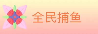 全民捕鱼 logo